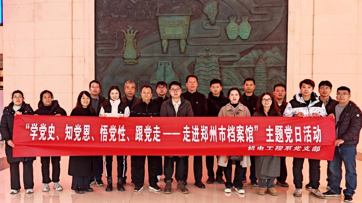 我校机电工程系党支部走进郑州市档案馆开展主题党日活动