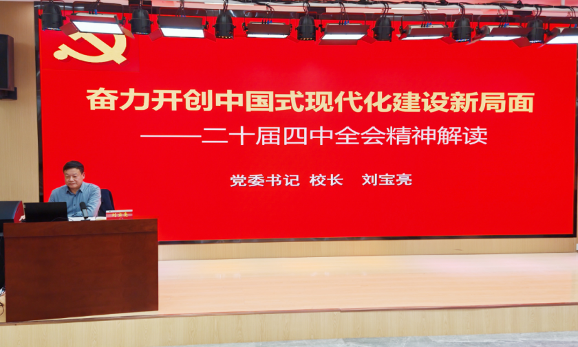 深学全会精神 勇担青春使命——校党委书记、校长刘宝亮为师生讲授专题思政课