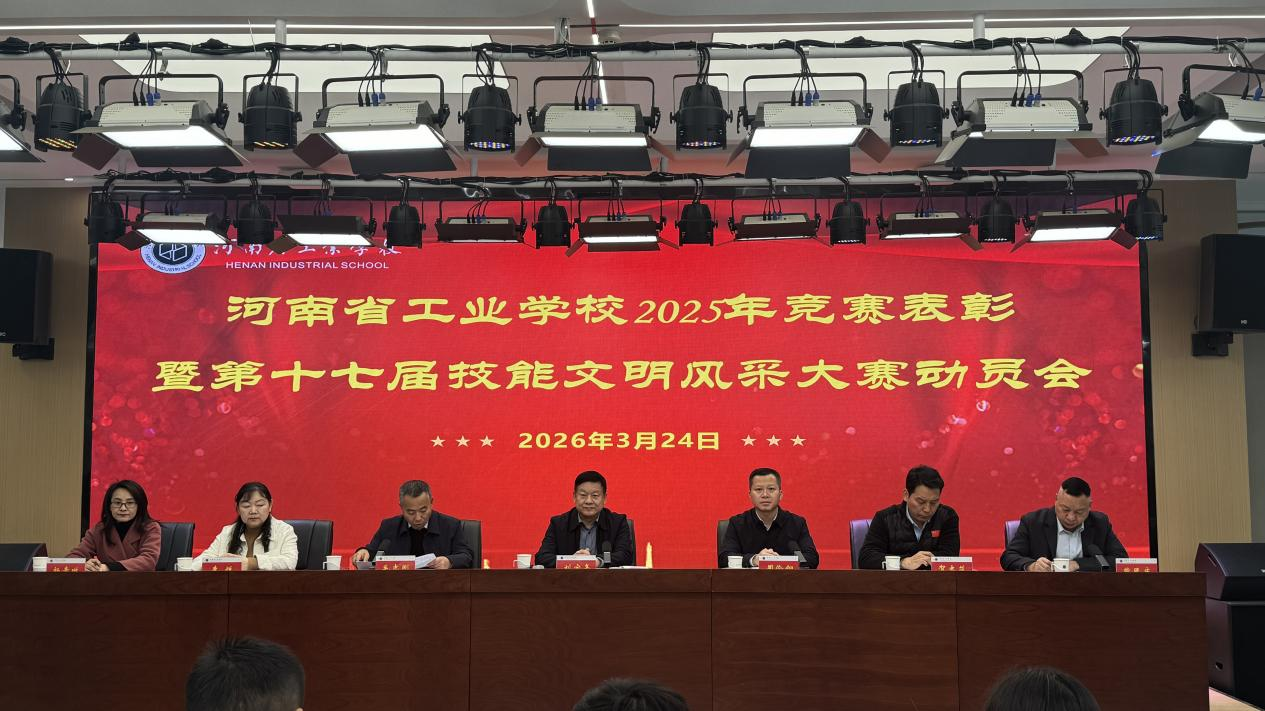 凝心聚力续华章 技能报国启新程 ——我校隆重召开2025年竞赛表彰暨第十七届技能文明风采大赛动员会