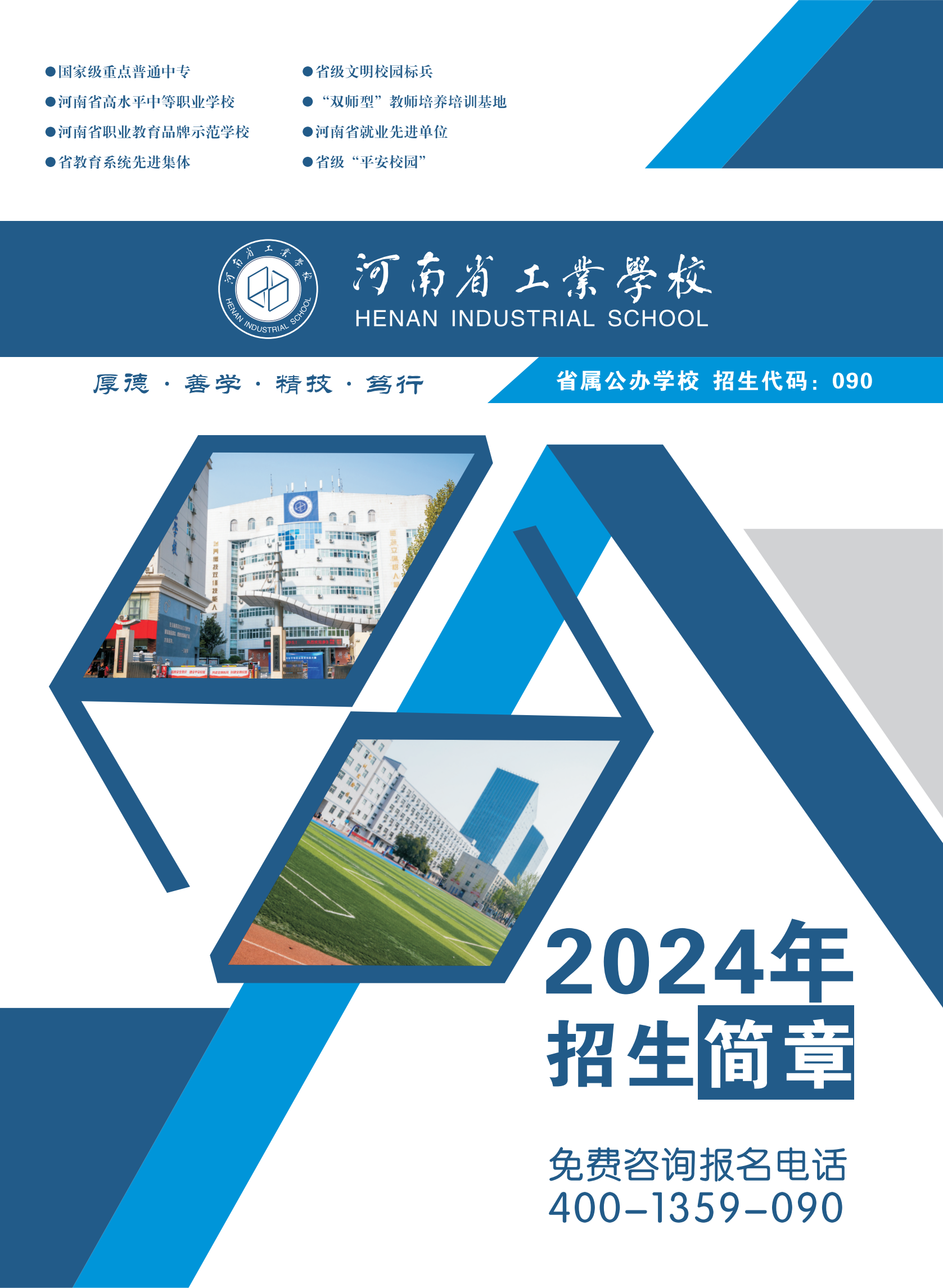 河南省工业学校2024年招生简章