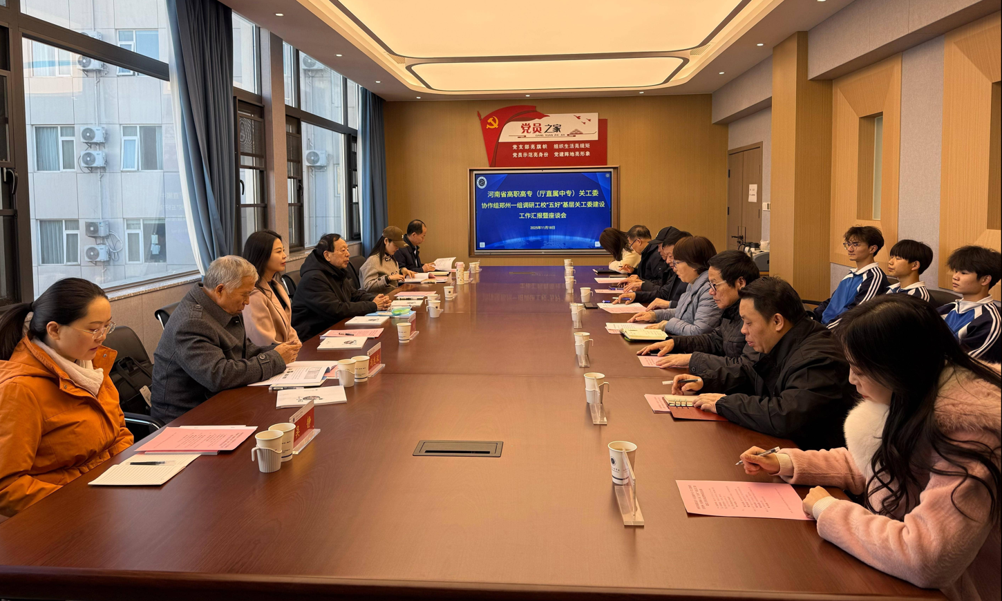 河南省高职高专（厅直属中专）关工委协作组郑州一组调研我校“五好”基层关工委建设工作