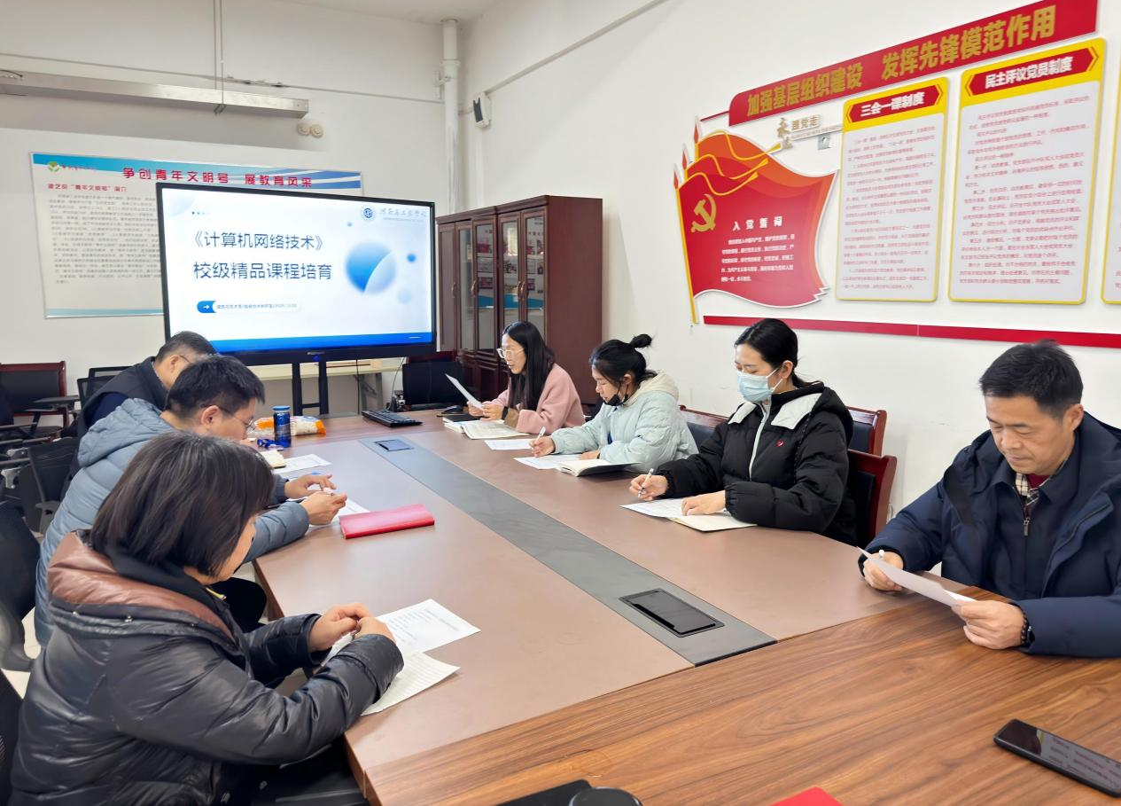 凝心聚力，精雕细琢——我校建筑与艺术系召开《计算机网络技术》校级精品课A程建设推进会