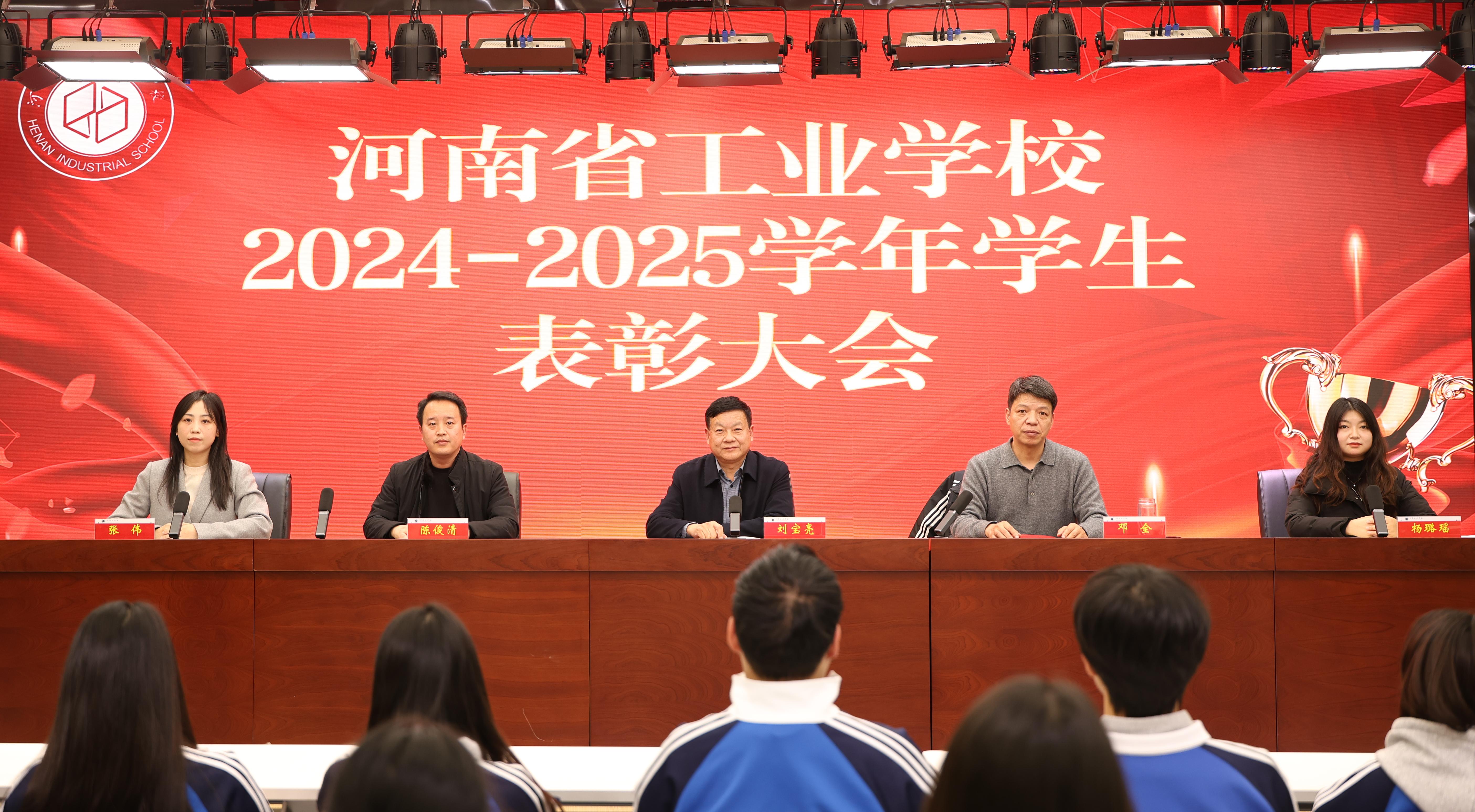 从实训室到领奖台，他们的青春被“点赞”  ——河南省工业学校2024-2025学年学生表彰大会