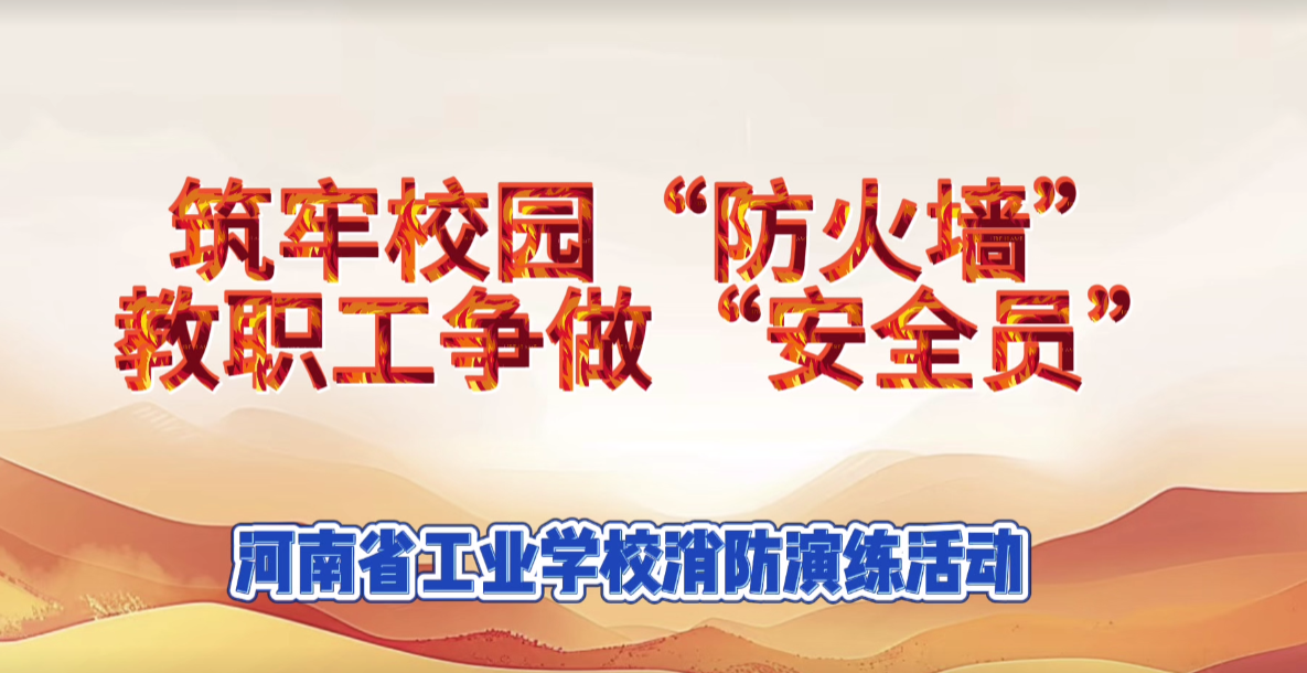 筑牢校园“防火墙”，教职工争做“安全员”——我校开展教职工消防演练活动