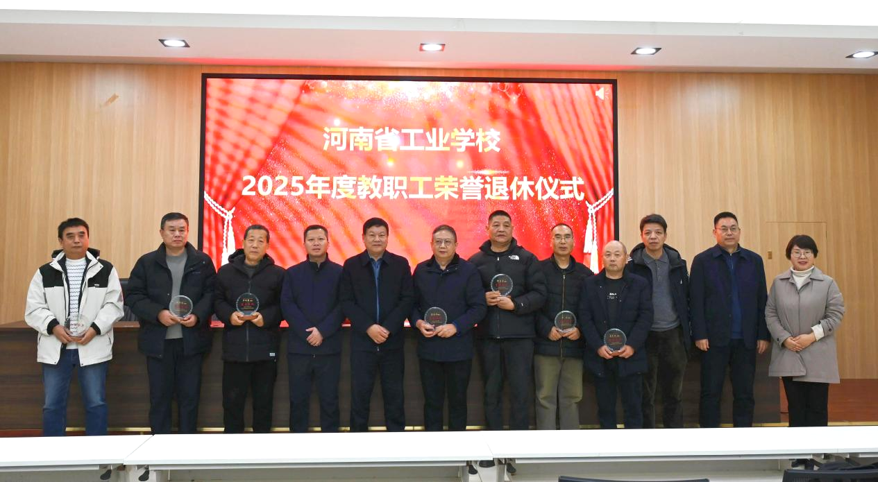 躬耕教坛数十载，荣休续谱夕阳红——我校隆重举行2025年度教职工荣退仪式