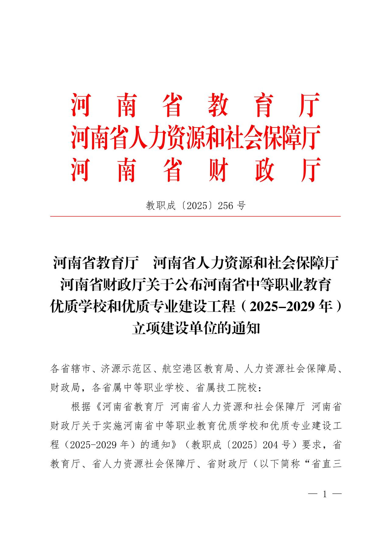 喜  报——我校成功入选河南省中等职业教育优质学校和优质专业建设工程（2025-2029年）立项建设单位
