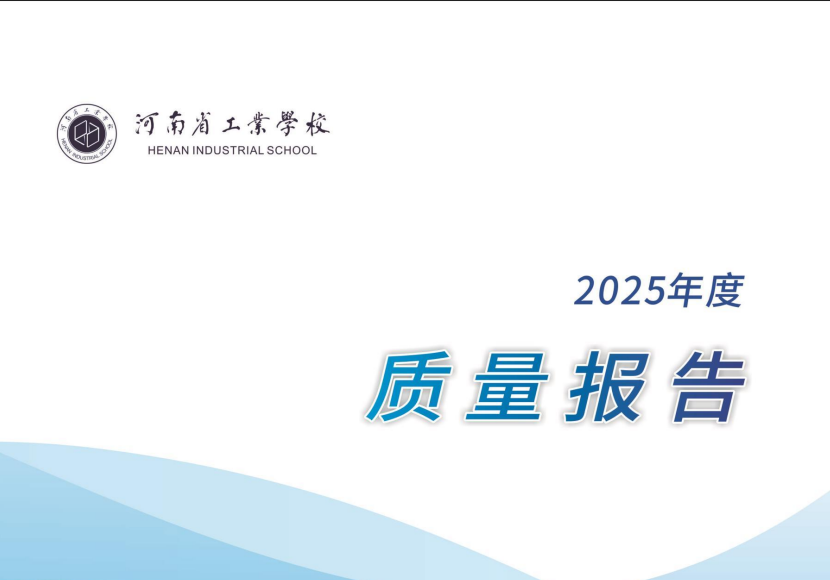 河南省工业学校质量报告（2025年度）
