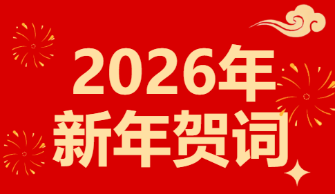 河南省工业学校2026年新年贺词
