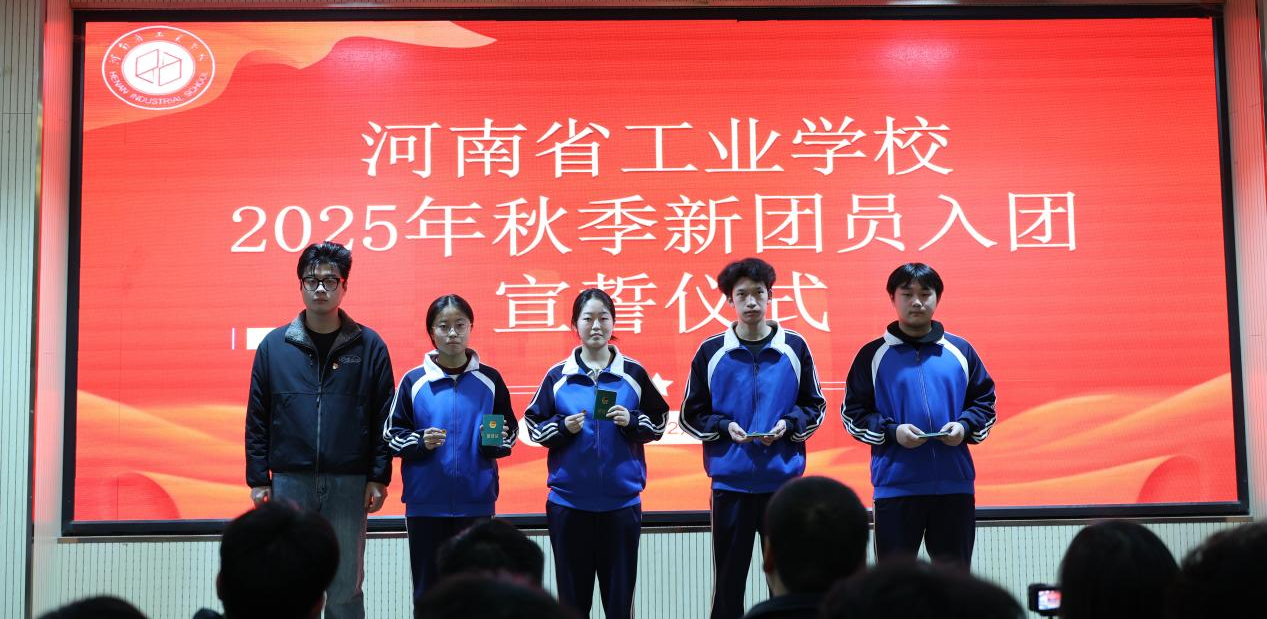 青春向党，薪火相传——河南省工业学校隆重举行2025年秋季新团员入团宣誓仪式