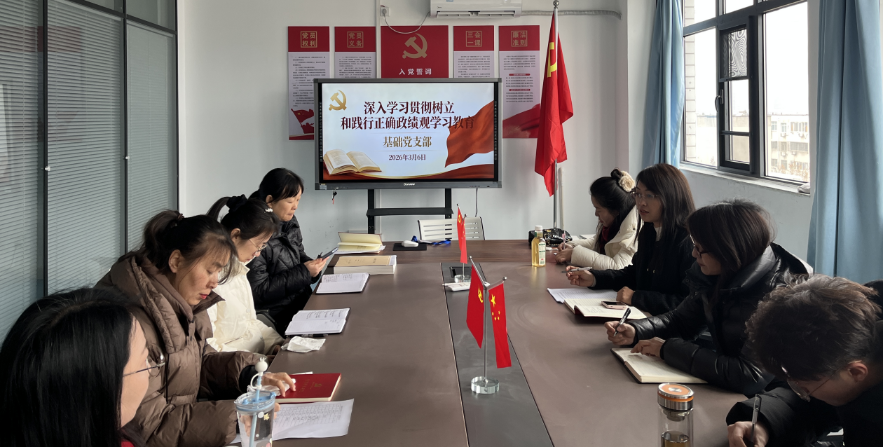 树立正确政绩观 践行育人使命担当——我校基础党支部开展树立和践行正确政绩观学习教育