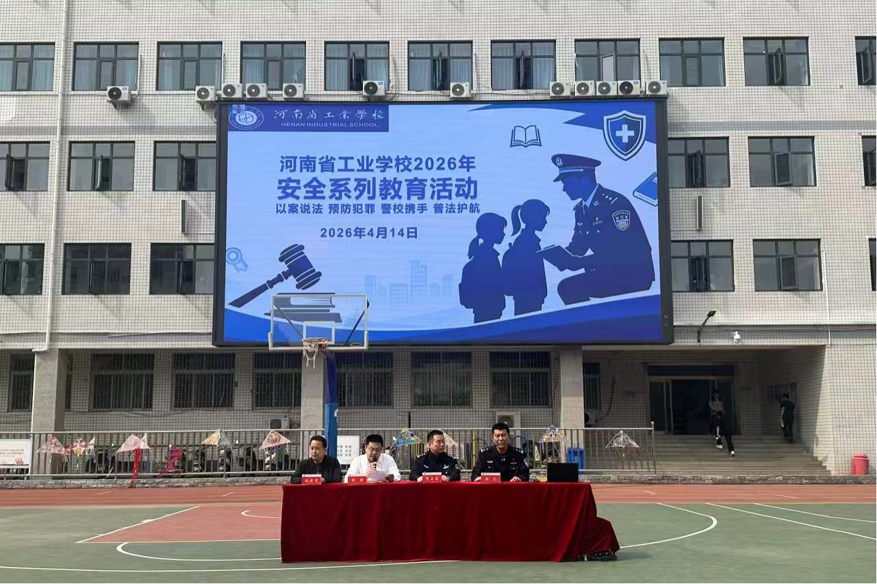 河南省工业学校安全系列教育活动：“以案释法，预防犯罪”