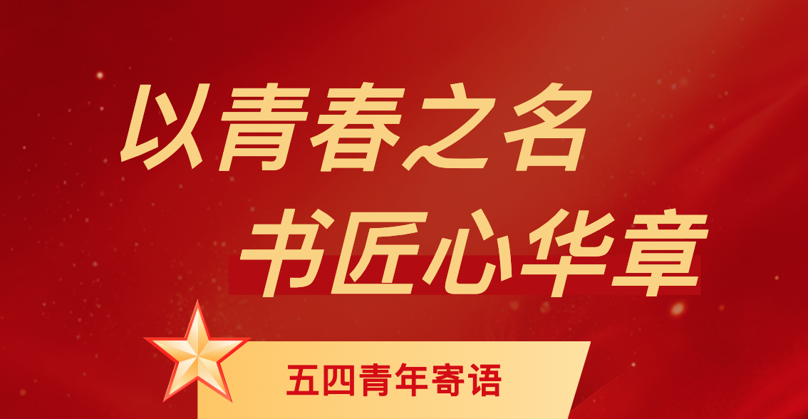 以青春之名 书匠心华章——河南省工业学校五四青年节寄语