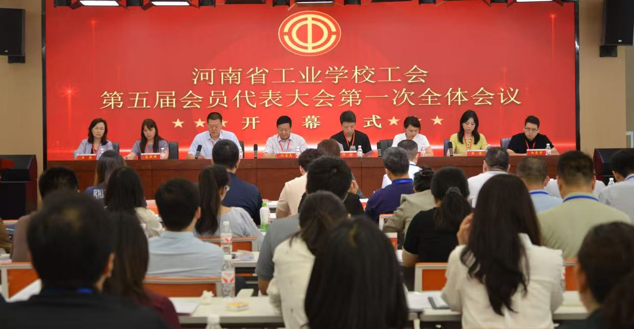 凝心聚力启新程 共绘发展新蓝图—— 河南省工业学校第五届工会会员代表大会第一次全体会议胜利召开