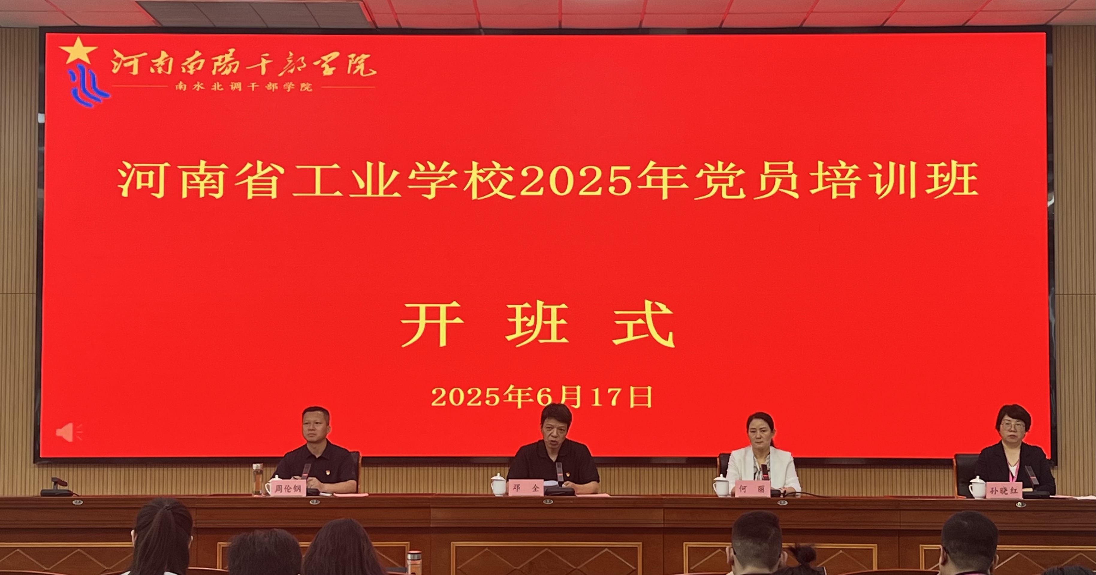 2025年河南省工业学校党员培训班于南水北调干部学院开班