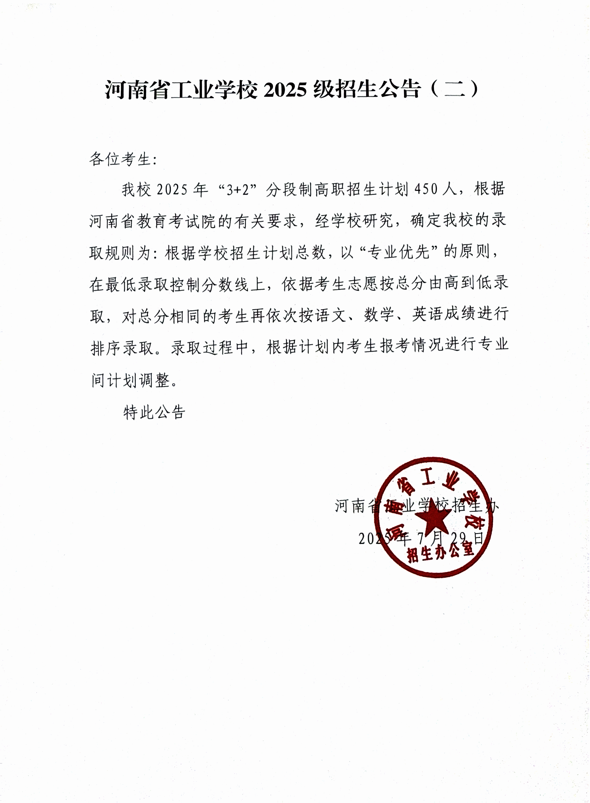 河南省工业学校2025级招生公告（二）