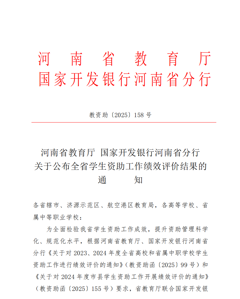我校荣获2023、2024年度省属中职学校学生资助工作绩效评价第一名