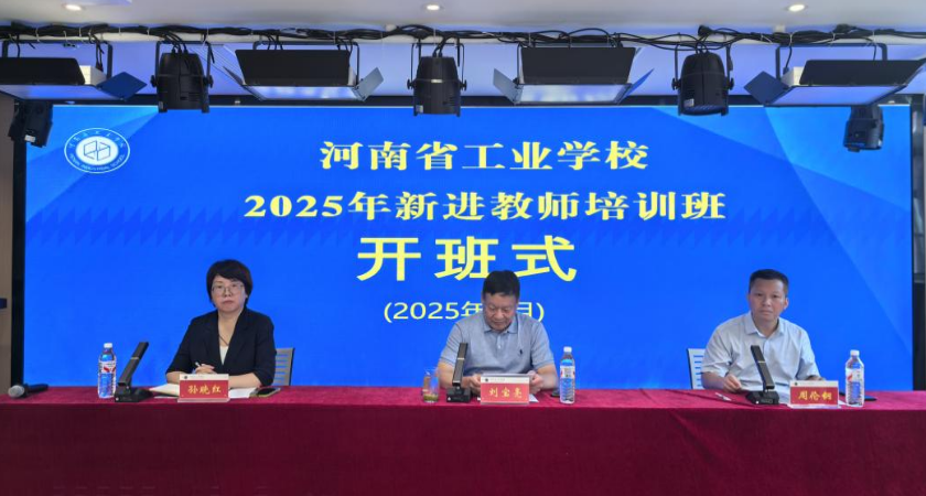 青蓝相接传薪火 立德树人守初心——河南省工业学校新进教师培训圆满结束