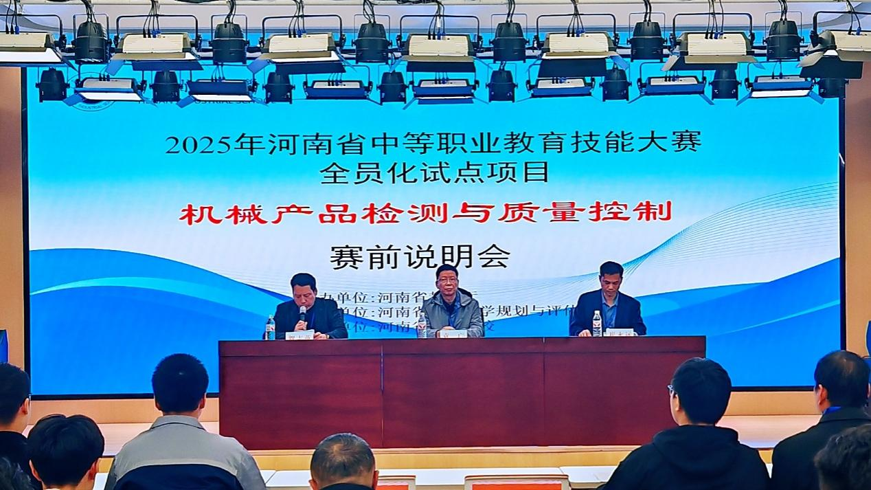 以赛促教砺精兵，德技并修育英才——2025年河南省“机械产品检测与质量控制”技能大赛圆满落幕