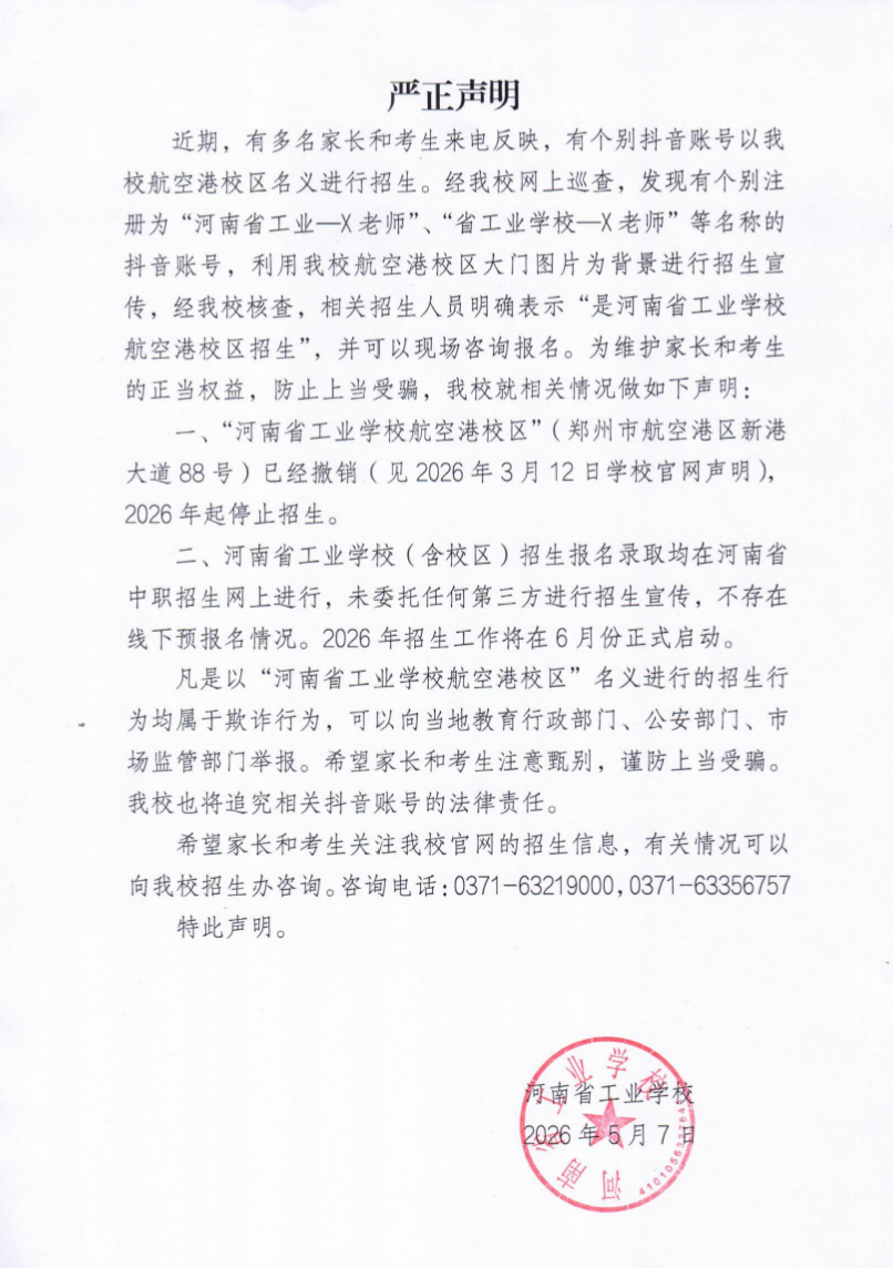 严正声明