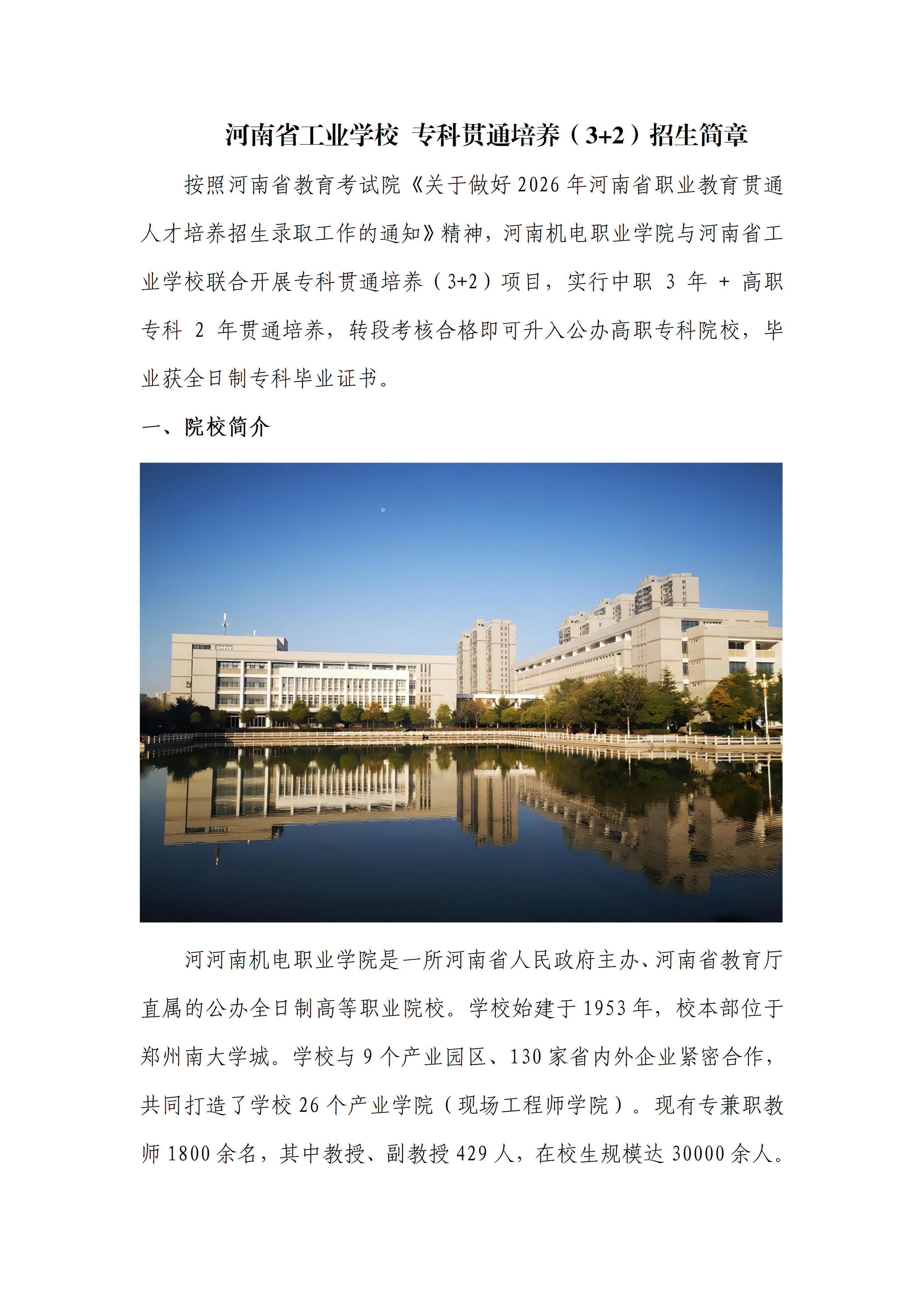 河南机电职业学院 河南省工业学校 专科贯通培养(3+2)招生简章_01.png 河南机电职业学院 河南省工业学校 专科贯通培养(3+2)招生简章_01.png
