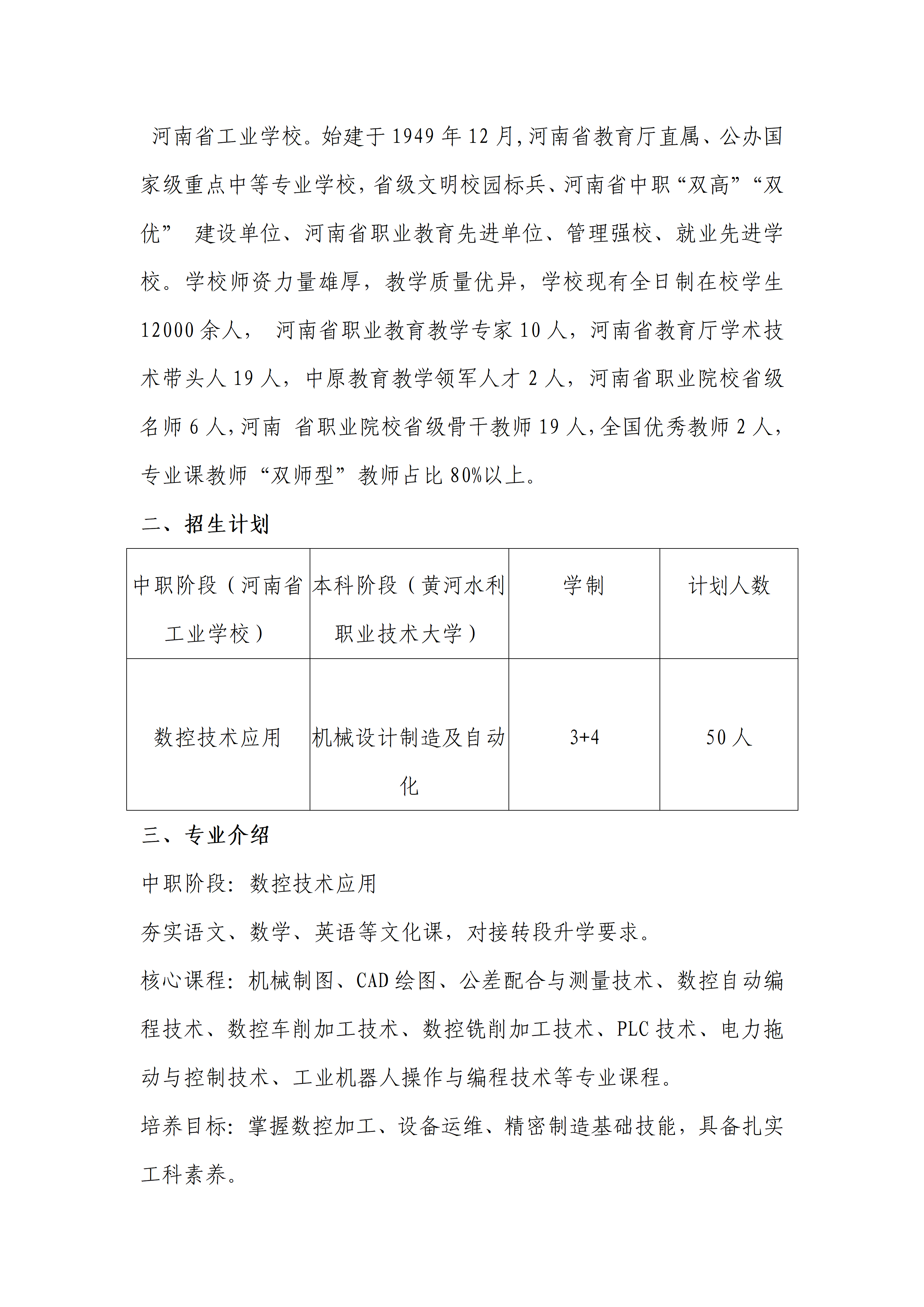黄河水利职业技术大学 河南省工业学校 本科贯通培养（3+4）招生简章_03.png