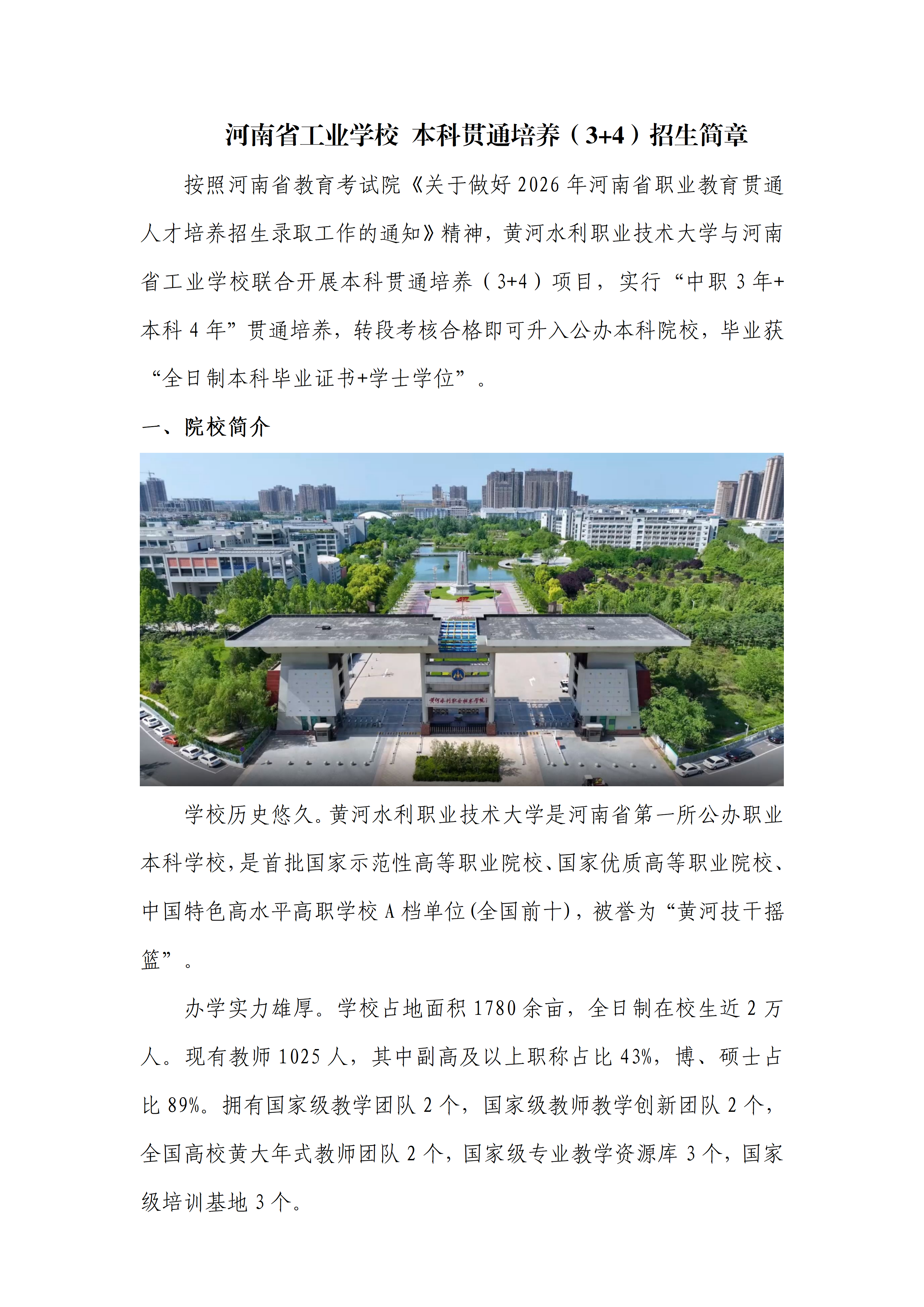 黄河水利职业技术大学 河南省工业学校 本科贯通培养（3+4）招生简章_01.png