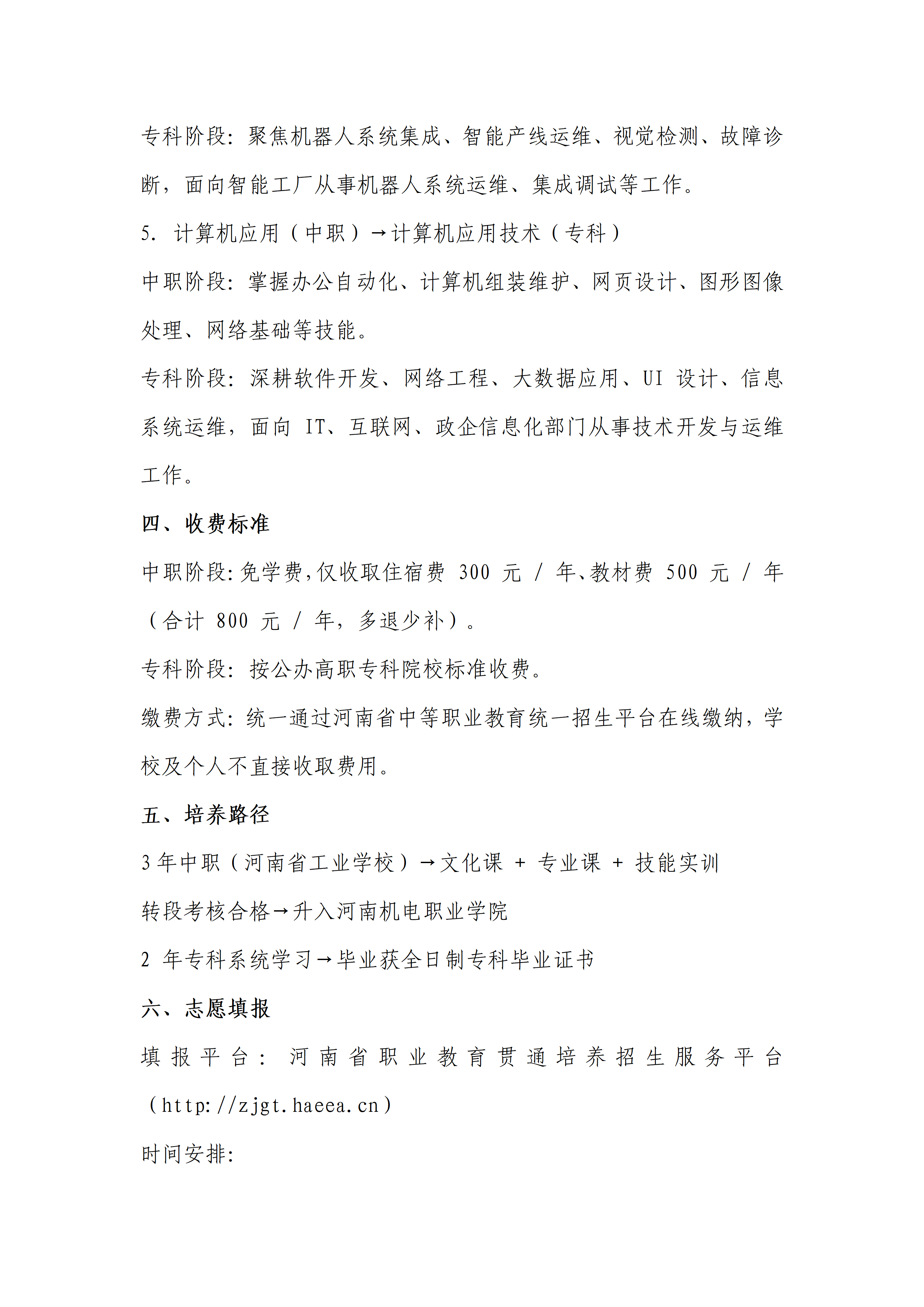 河南机电职业学院 河南省工业学校 专科贯通培养(3+2)招生简章_05.png 河南机电职业学院 河南省工业学校 专科贯通培养(3+2)招生简章_05.png