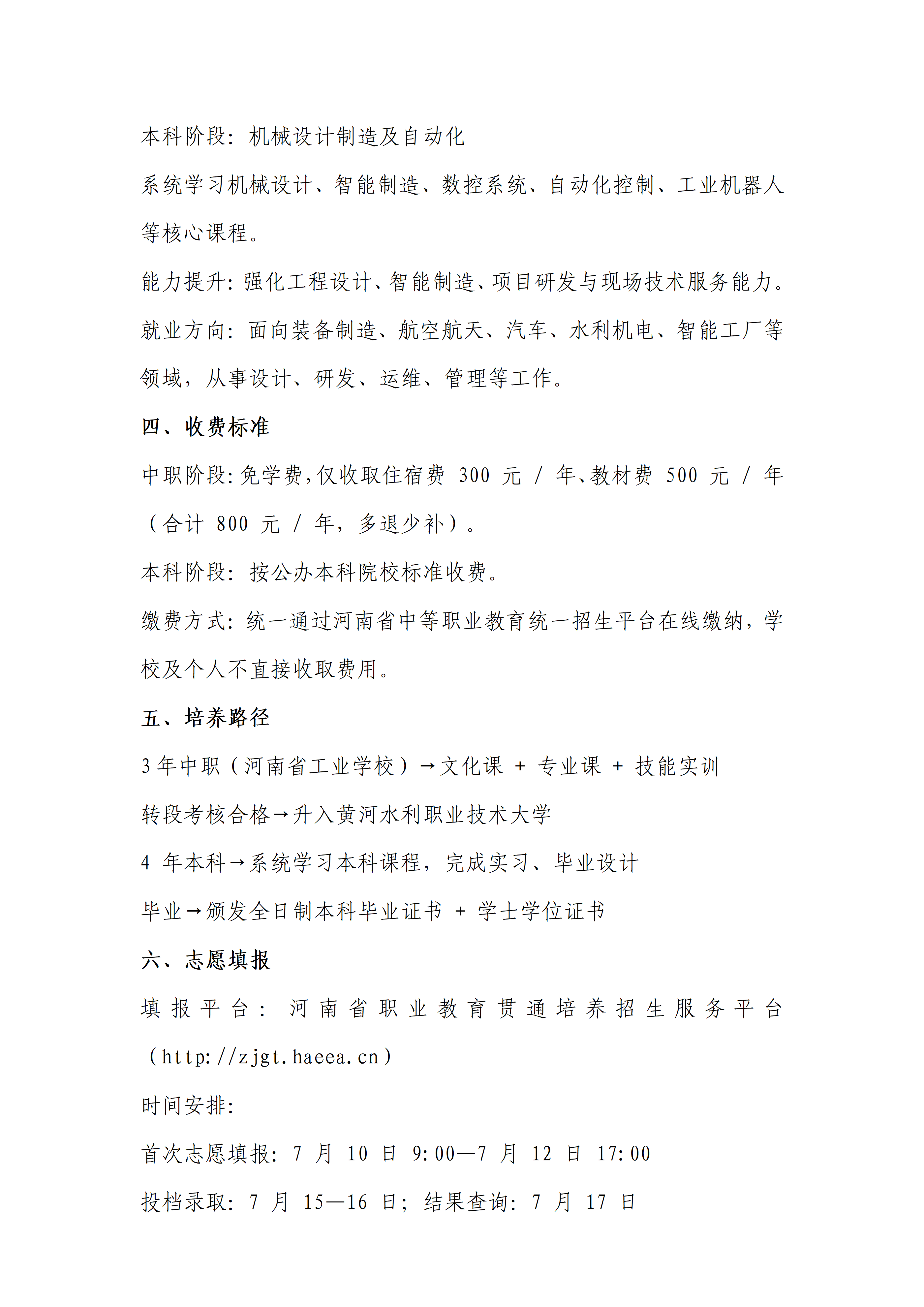 黄河水利职业技术大学 河南省工业学校 本科贯通培养（3+4）招生简章_04.png