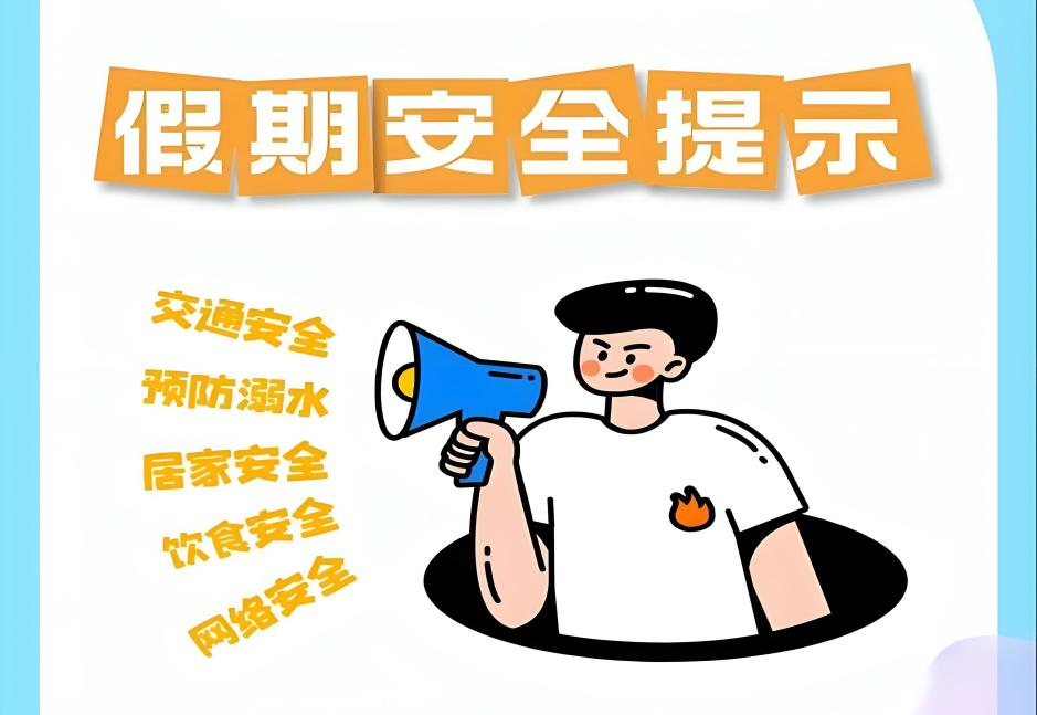 叮！您有一份暑假安全提醒，请签收