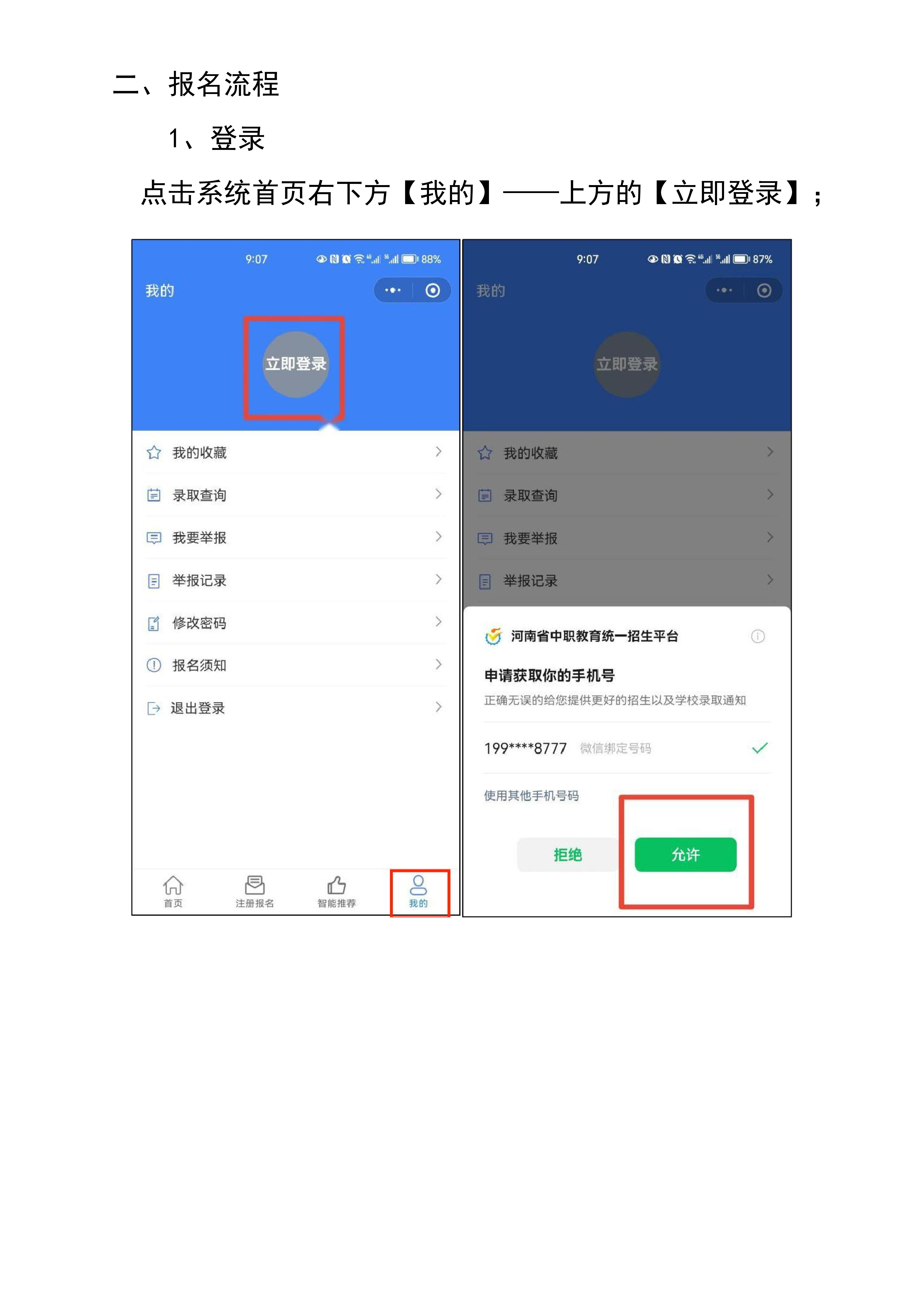 2026年中职统一招生平台报名流程_02.png 2026年中职统一招生平台报名流程_02.png