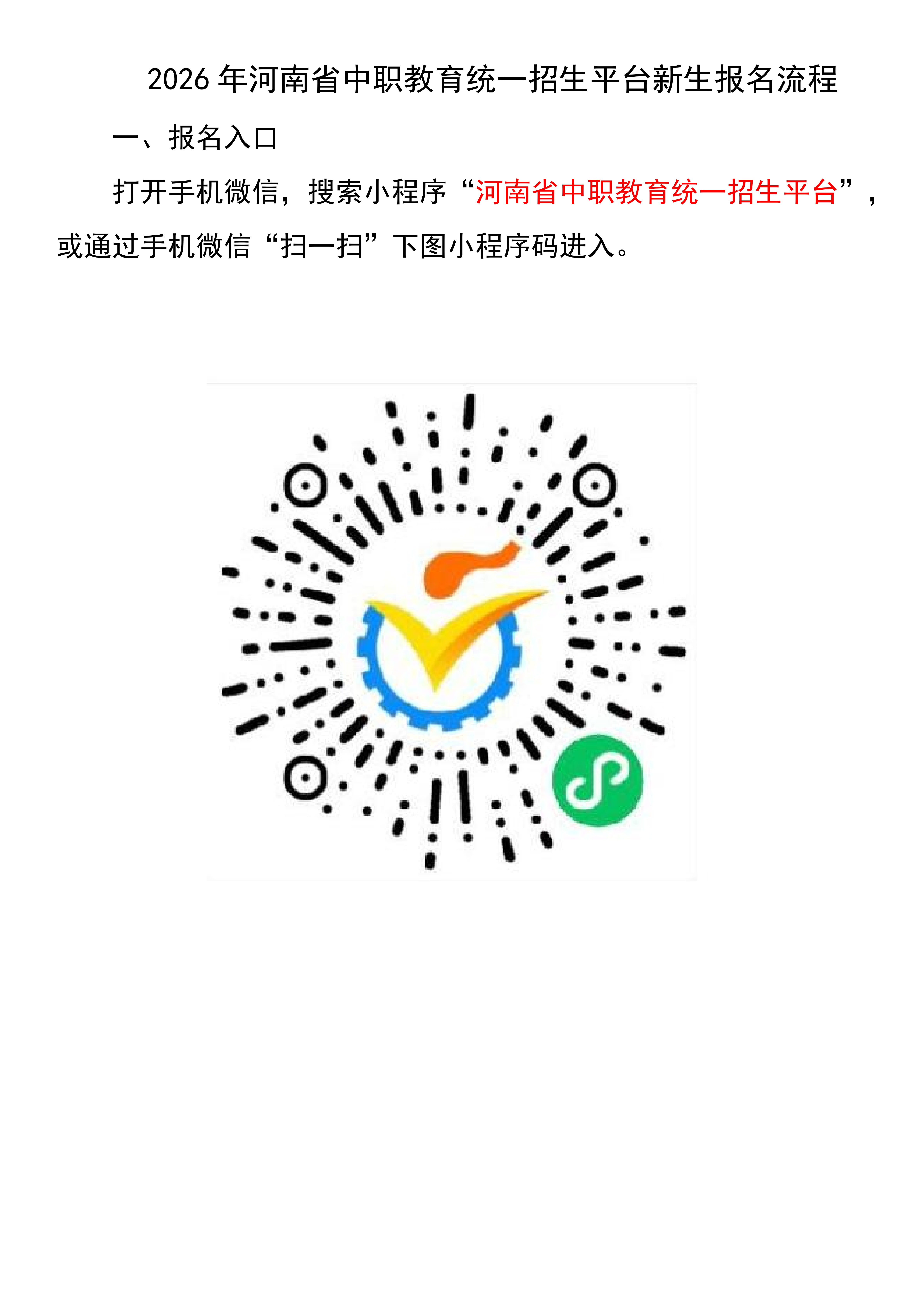 2026年中职统一招生平台报名流程_01.png 2026年中职统一招生平台报名流程_01.png