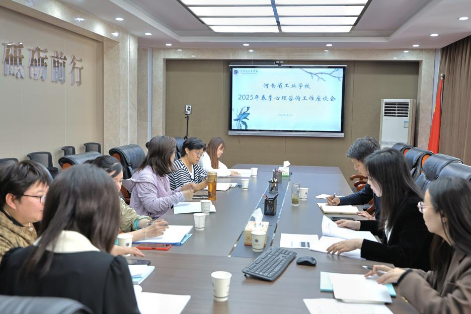 关注心灵成长  共筑健康未来——河南省工业学校召开2025年春季学期心理咨询工作座谈会