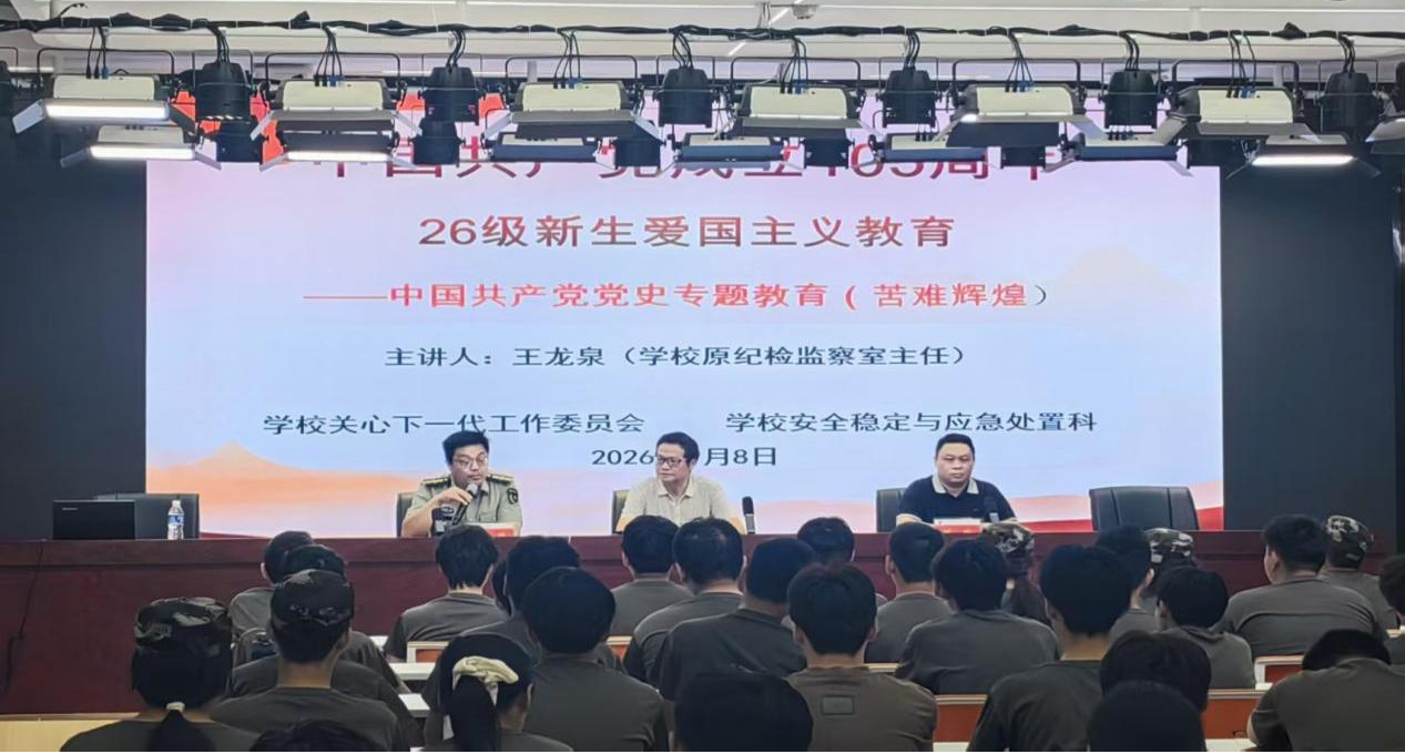 赓续百年党史 汲取青春力量——我校开展2026级新生党史专题爱国主义教育活动