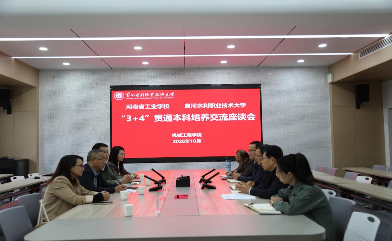 贯通育人筑根基  逐梦本科启新程 ——我校组织“3+4”本科贯通培养班师生赴黄河水利职业技术大学开展教育实践活动